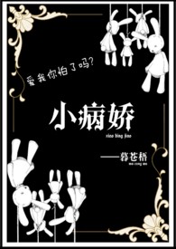 【西幻】小病娇（NP）【西幻】小病娇（NP）